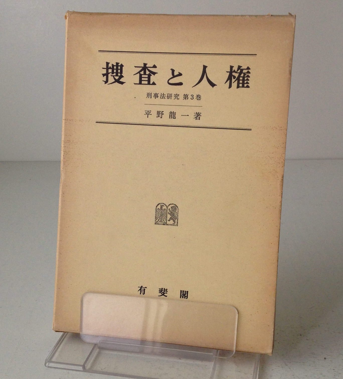 Amazon.co.jp: 捜査と人権 (1981年) (刑事法研究〈第3巻〉) : Japanese